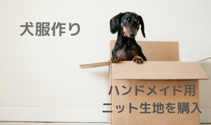 犬服作り】ハンドメイド用のニット生地を購入 | わんこと心地よい暮らし