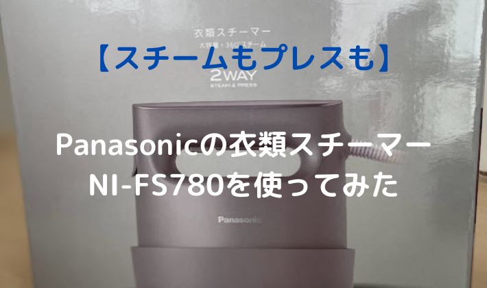 Panasonic衣料スチーマーNI-FS780を使ってみた