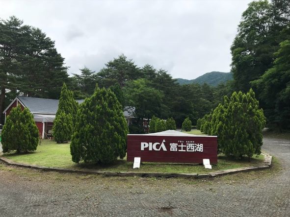 PICA富士西湖　入口